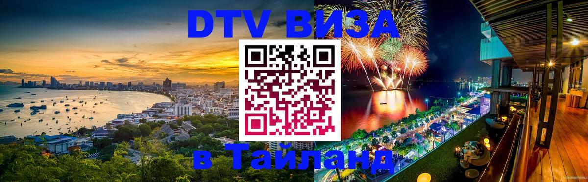 Электронная виза DTV в Тайланд 