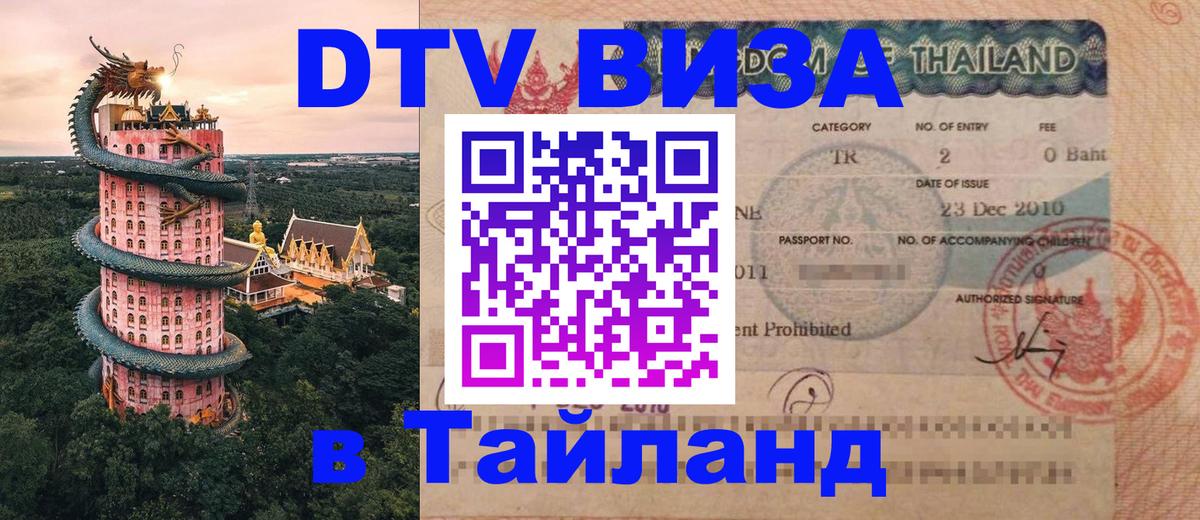 Как сделать DTV визу в Тайланд 